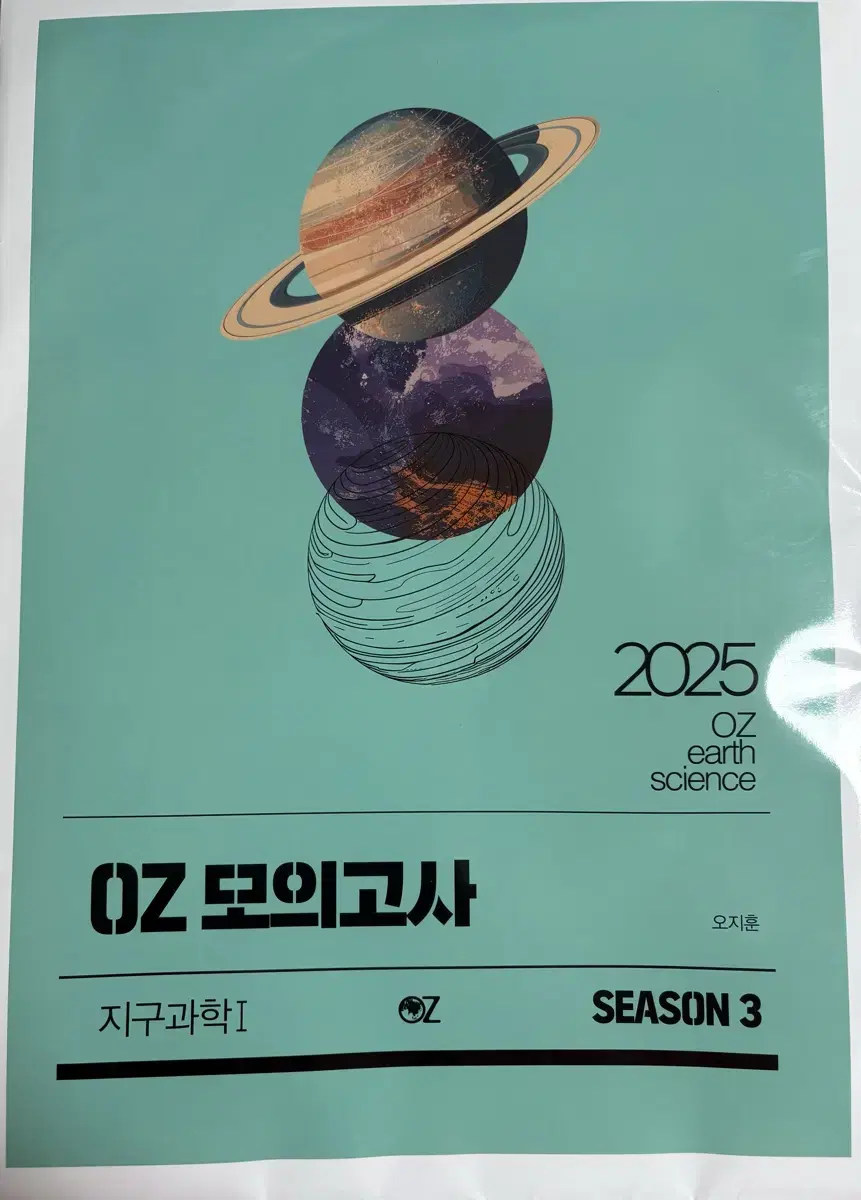 2025 OZ 모의고사 시즌3