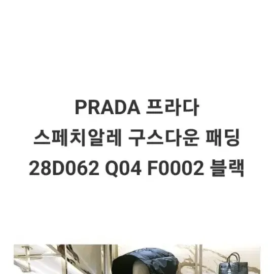 정품 프라다 구스 다운 패딩 사이즈40