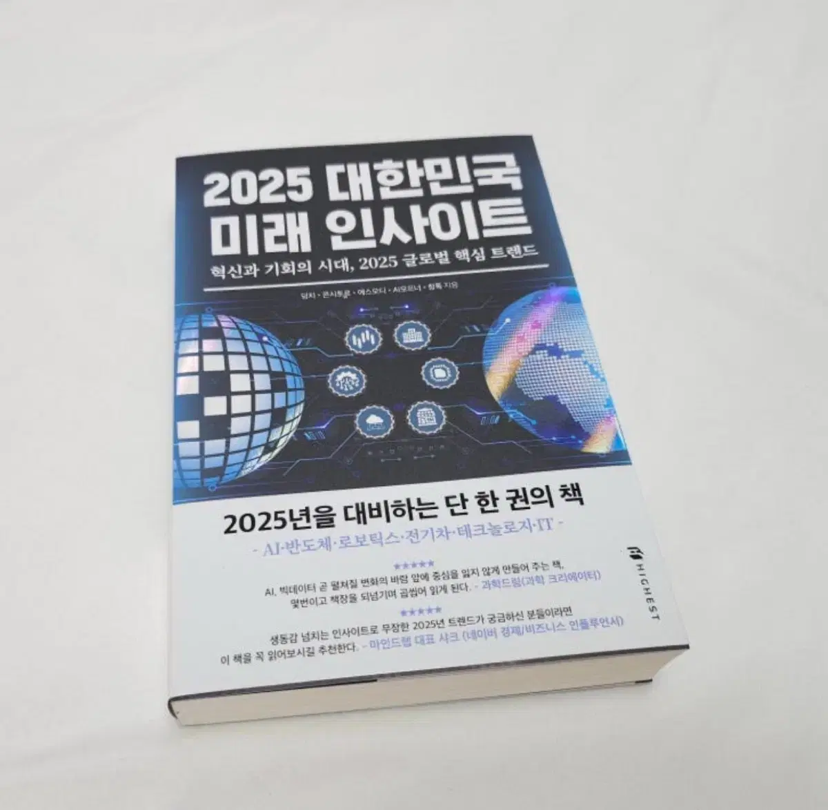 2025 대한민국 미래 인사이트 도서