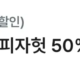 피자헛 온라인 방문포장 50% 할인 쿠폰 팝니다