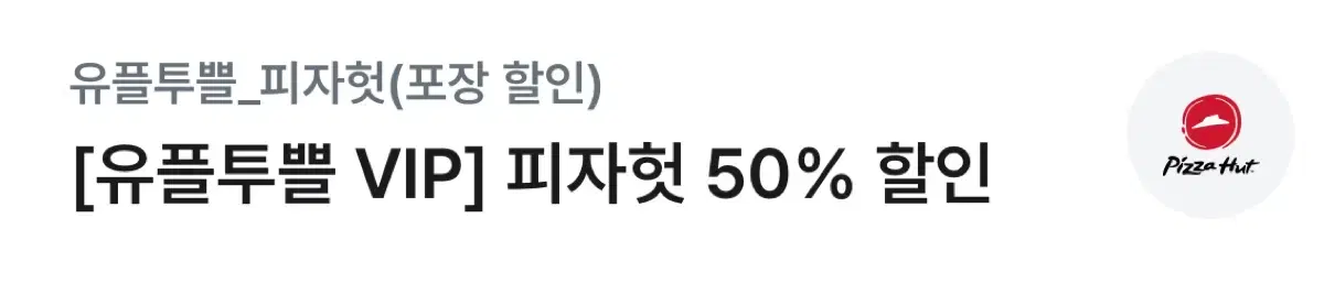 피자헛 온라인 방문포장 50% 할인 쿠폰 팝니다