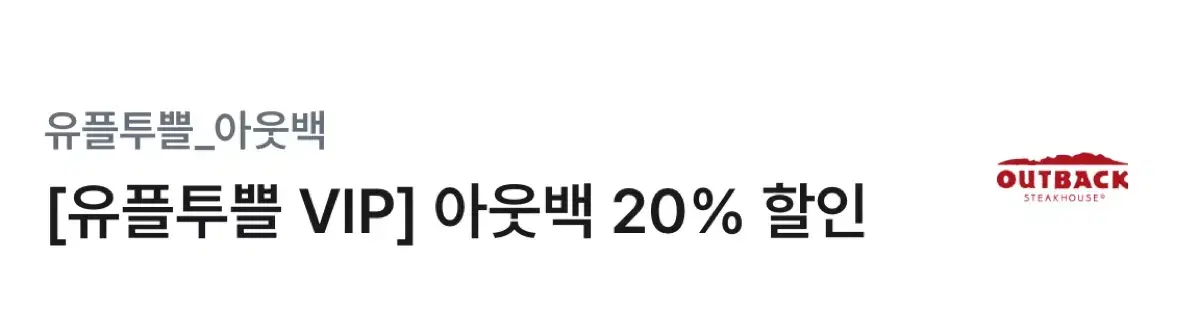 아웃백 20% 할인 쿠폰 팝니다