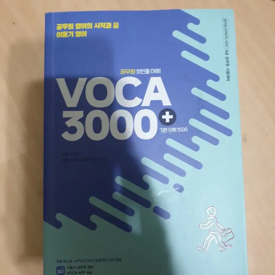 이동기 영어 공무원 최빈출 어휘 VOCA 3000