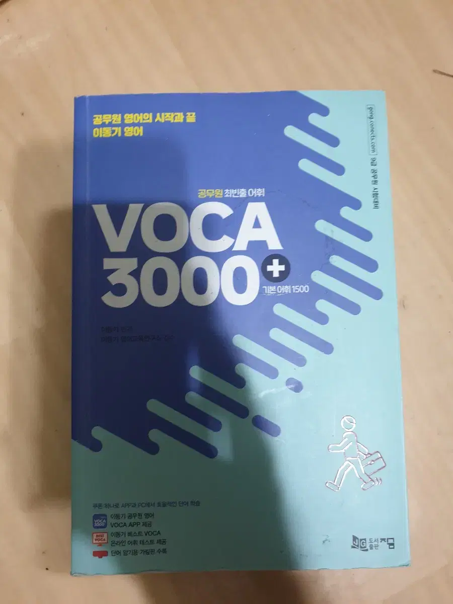 이동기 영어 공무원 최빈출 어휘 VOCA 3000