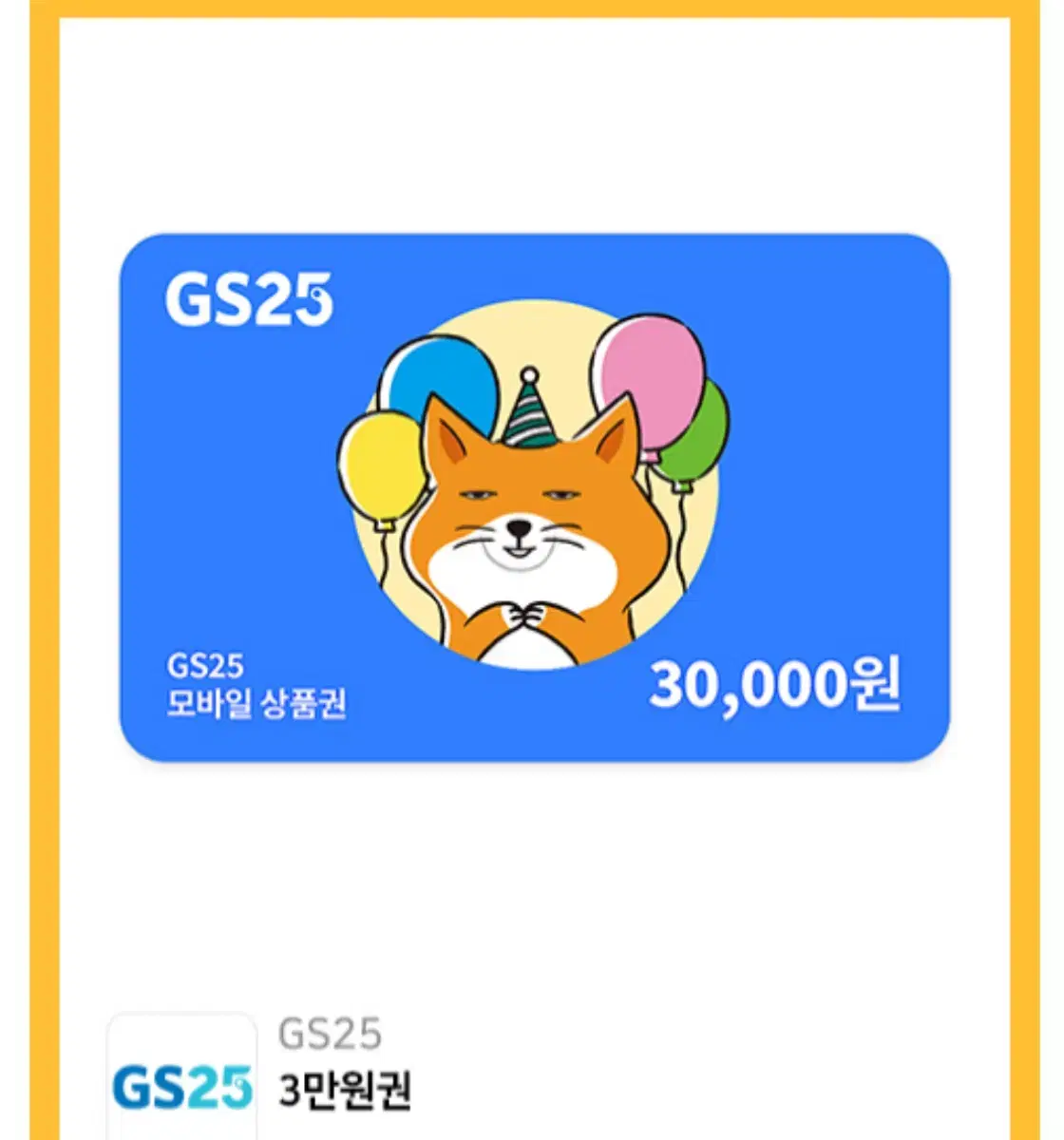 gs25 모바일상품권 3만원 4장판매합니다.