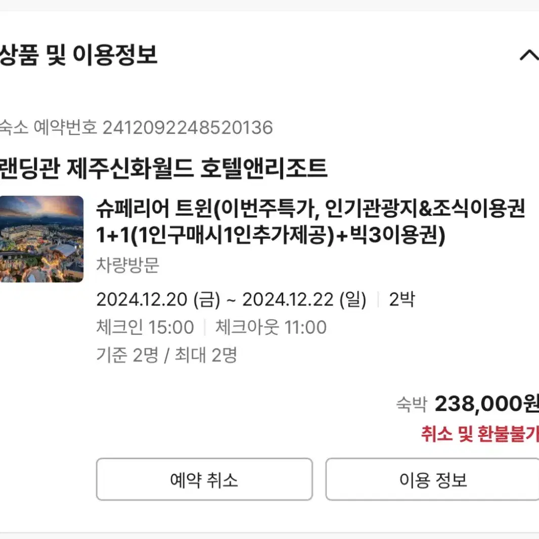 12월20일~12월22일 제주도 호텔 숙박