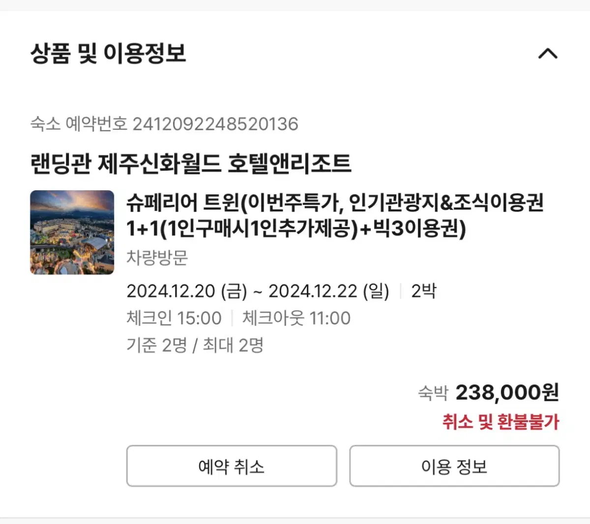 12월20일~12월22일 제주도 호텔 숙박