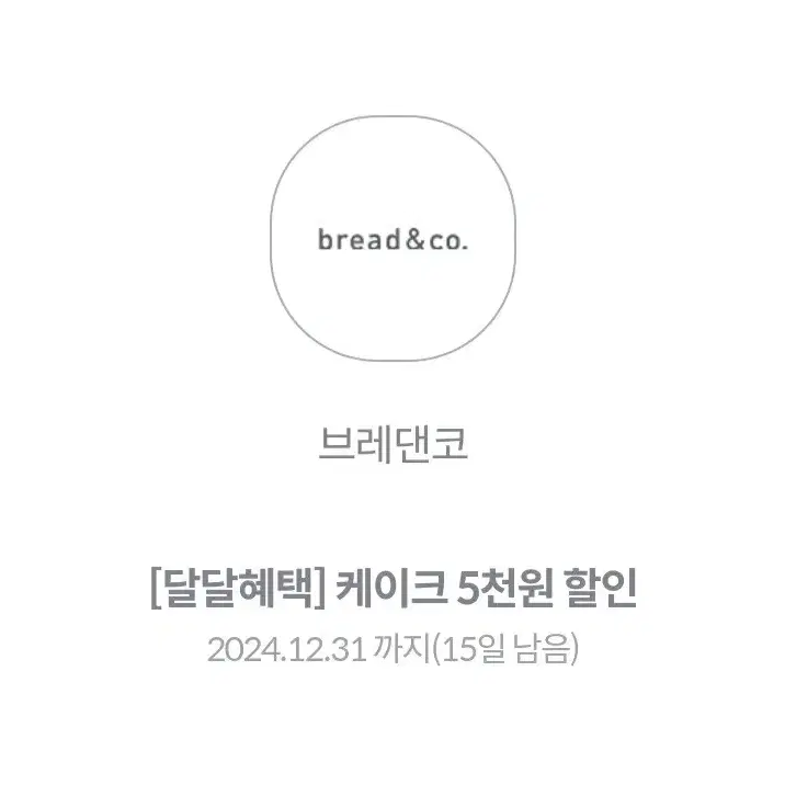 브레댄코 케이크 5천원 할인 쿠폰