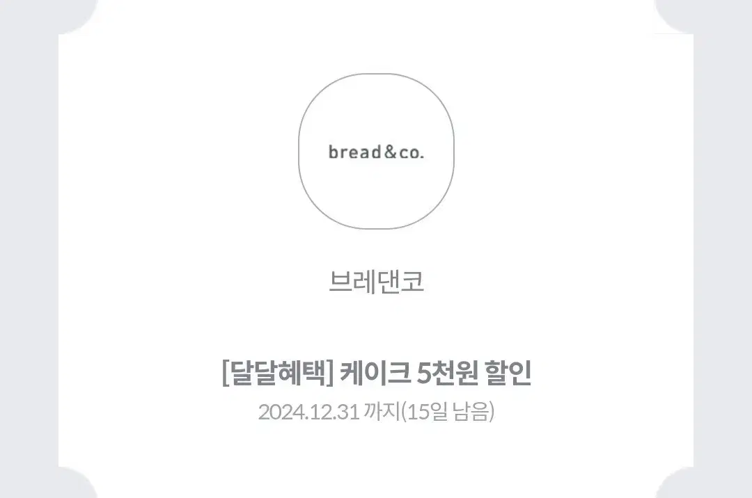 브레댄코 케이크 5천원 할인 쿠폰