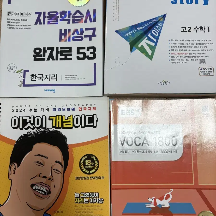 문제집 팔아요( 수능특강 마더텅 이것이개념이다 완자 자이스토리 영어암기책