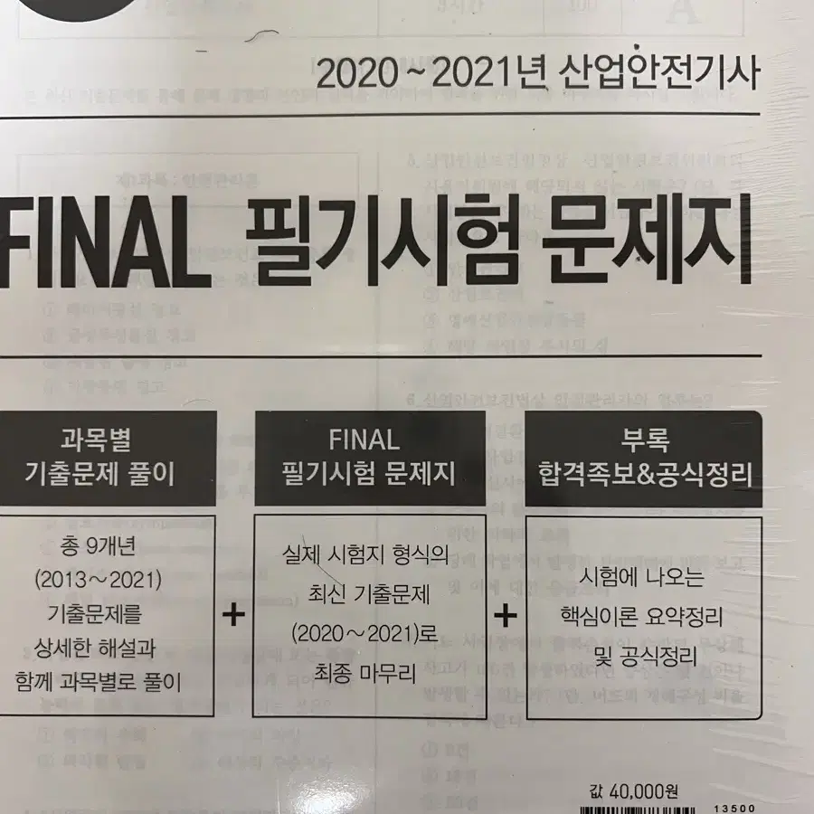 나합격 2022 산업안전기사 포장된 필기 책