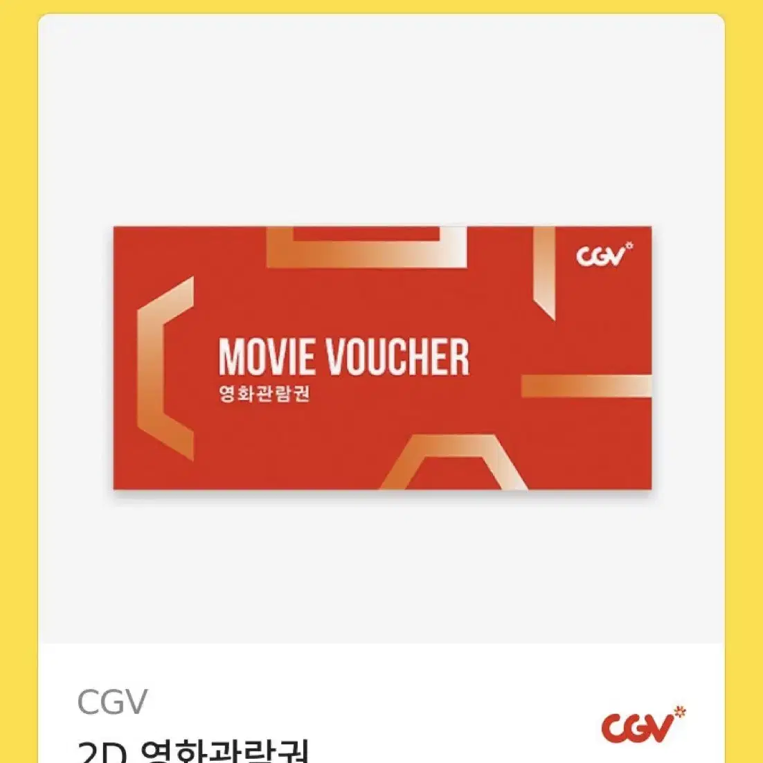 CGV 2D 영화예매권 관람권