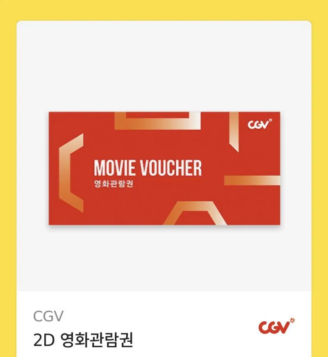 CGV 2D 영화예매권 관람권