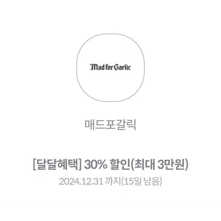 매드포갈릭 30% 할인(최대 3만원) - 세부내용 확인해주세요