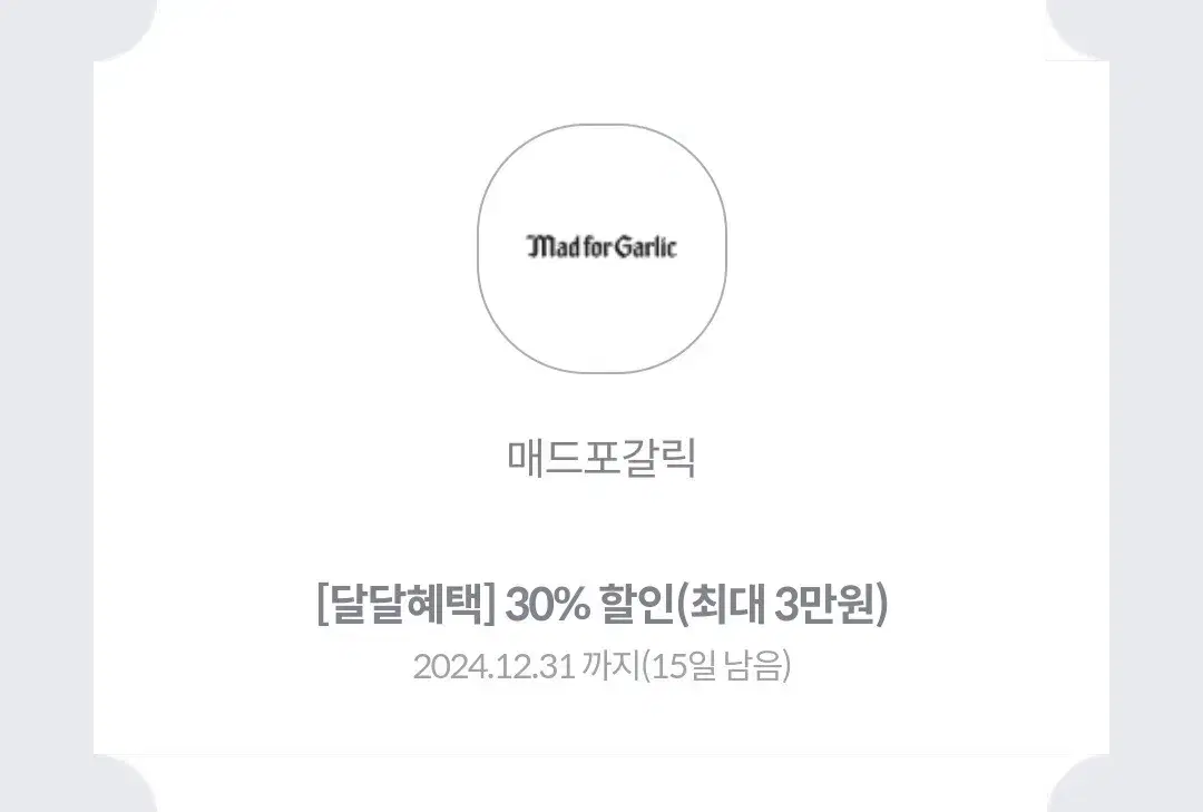 매드포갈릭 30% 할인(최대 3만원) - 세부내용 확인해주세요