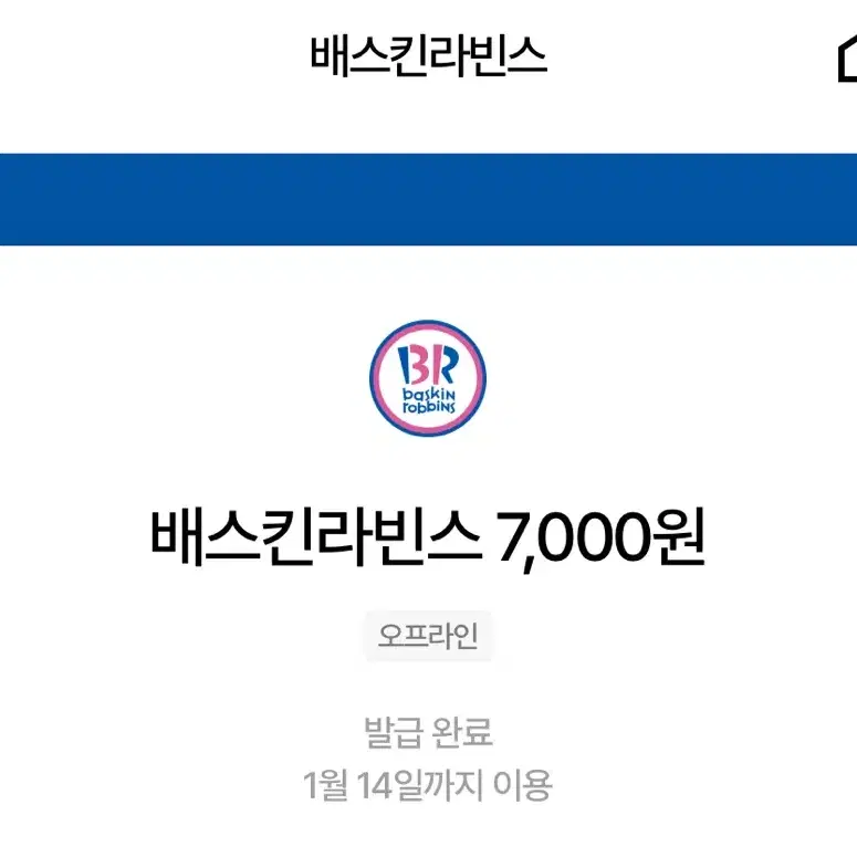 배스킨라빈스 베라 7000원 교환권 쿠폰