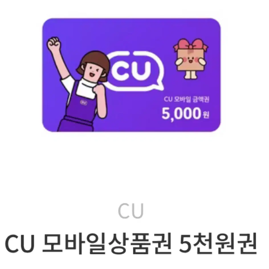 CU기프티콘 5천원권 판매