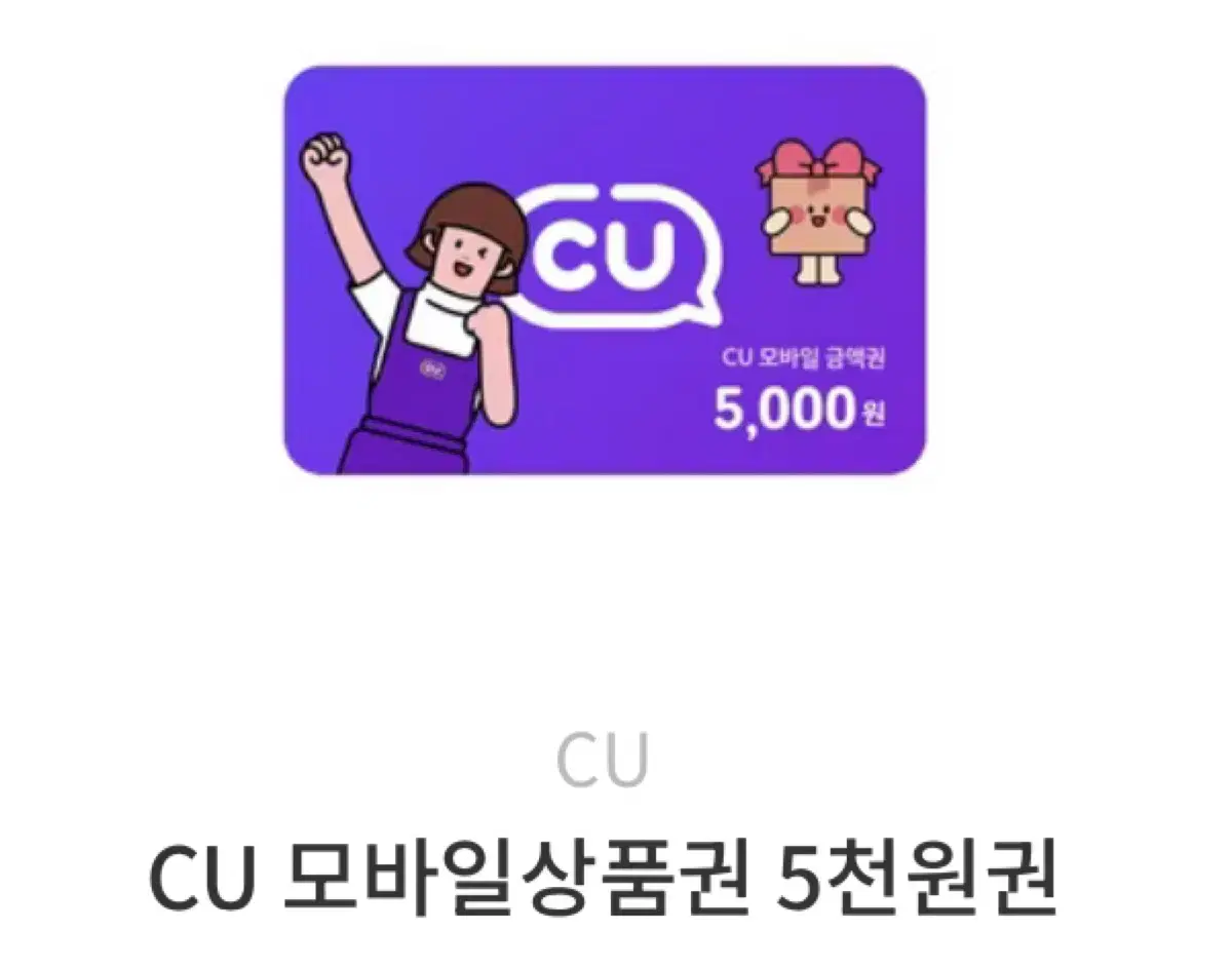 CU기프티콘 5천원권 판매