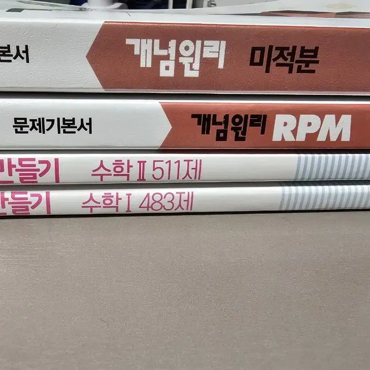 1등급 만들기 수학1/수학2, 미적분 개념원리(RPM)