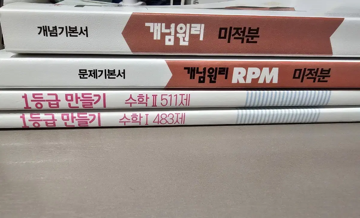 1등급 만들기 수학1/수학2, 미적분 개념원리(RPM)