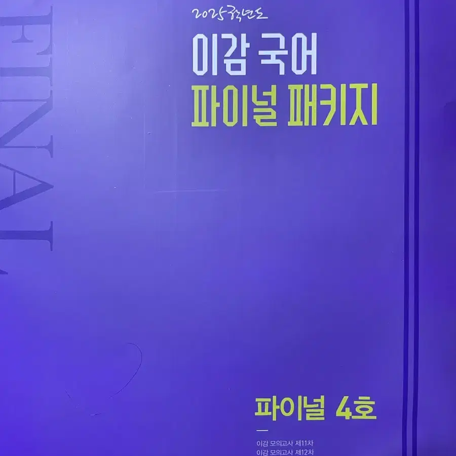 이감 파이널 패키지 4~12회