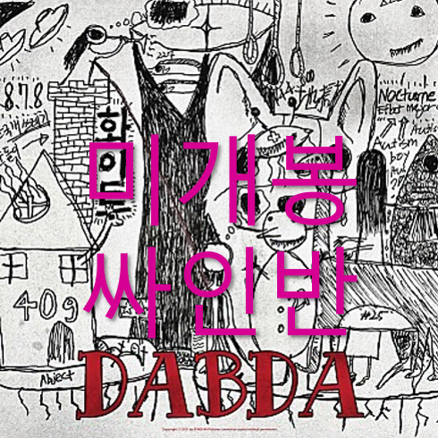 [미개봉 싸인반] 한국사람 - 화이트 : DBADA (CD)