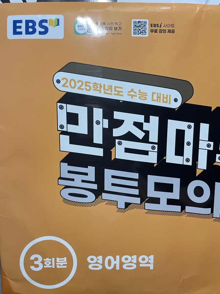 EBS 만점마무리 봉투모의고사 영어 수학