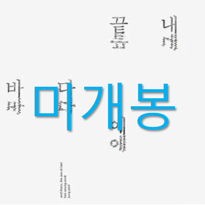 [미개봉] 한승석, 정재일 - 끝내 바다에 (CD)