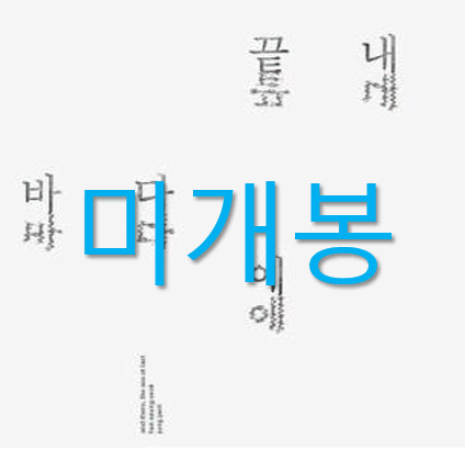 [미개봉] 한승석, 정재일 - 끝내 바다에 (CD)