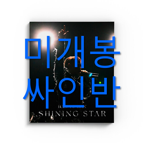 [미개봉 싸인반] 한요한 - Shining Star (CD)