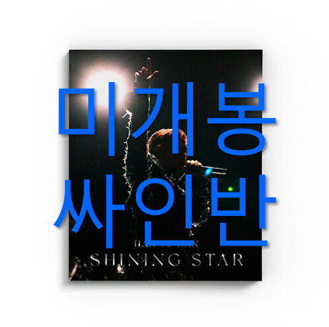 [미개봉 싸인반] 한요한 - Shining Star (CD)