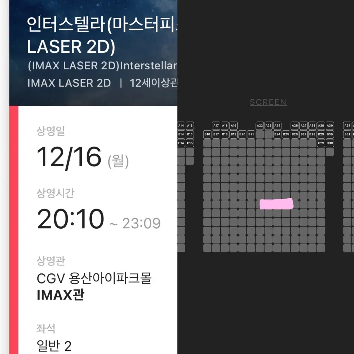 12/16월[2연석초명당]인터스텔라 용아맥 20:10CGV용산아이맥스중블