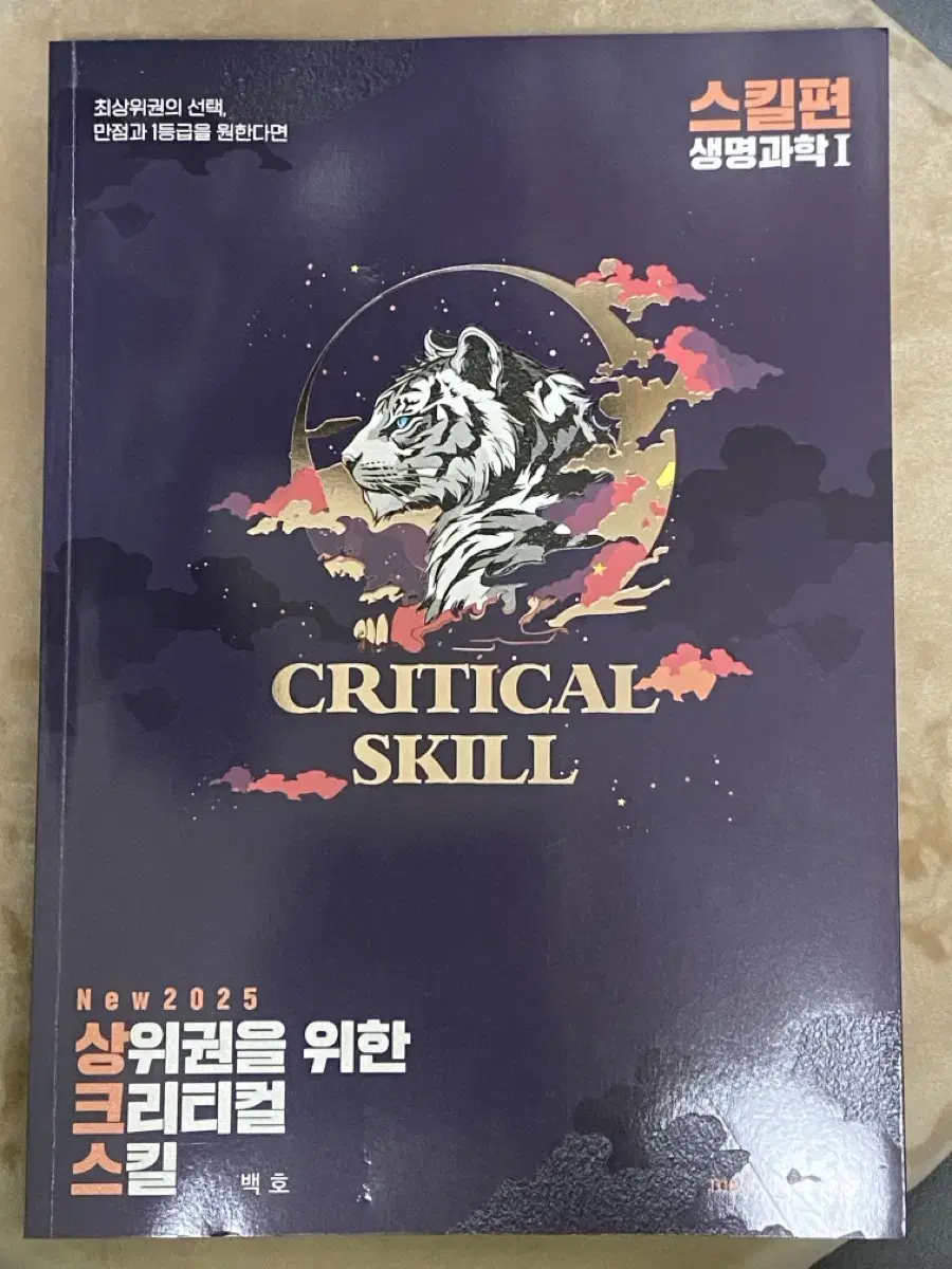 Megastudy baekho Life Sciences1 Critical Skills for the 2025 Tops Critical Skills for the 2025 Tops