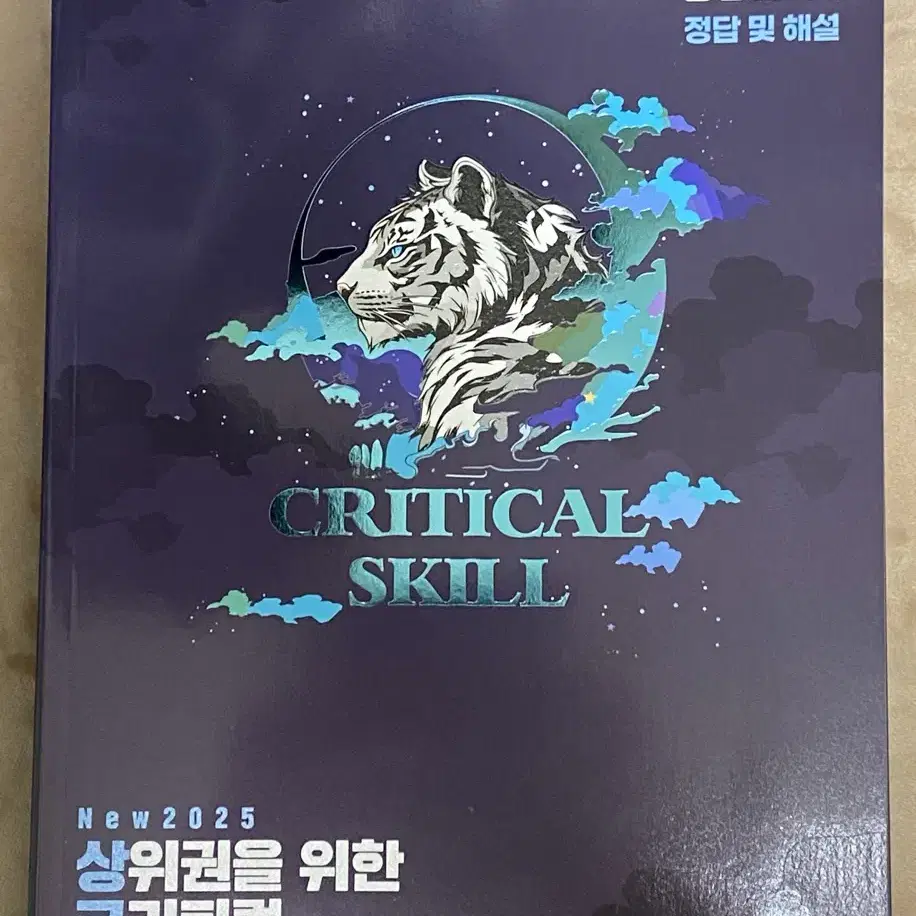 메가스터디 백호 생명과학1 2025 상위권을 위한 크리티컬 스킬 상크스