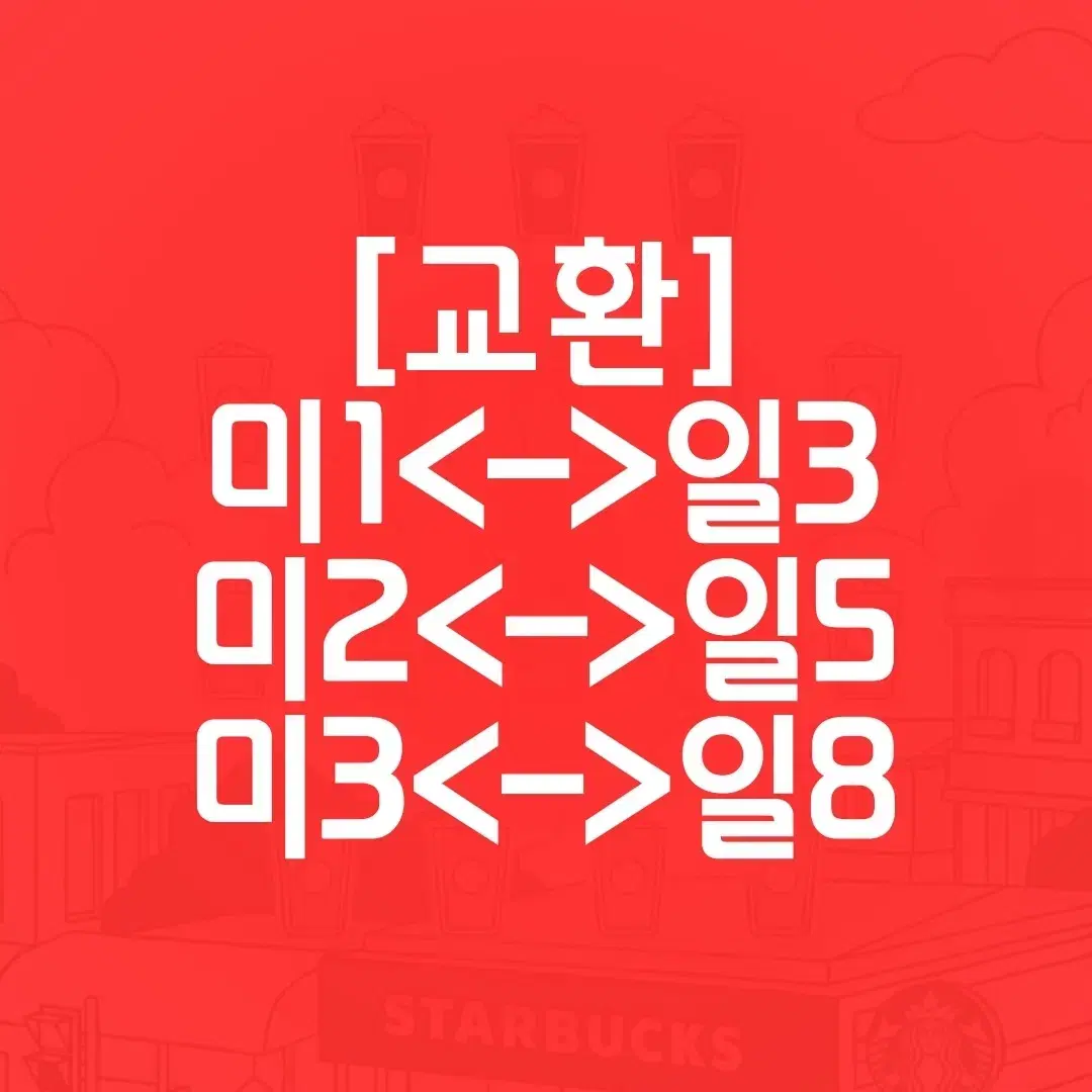 [교환]스타벅스 프리퀀시