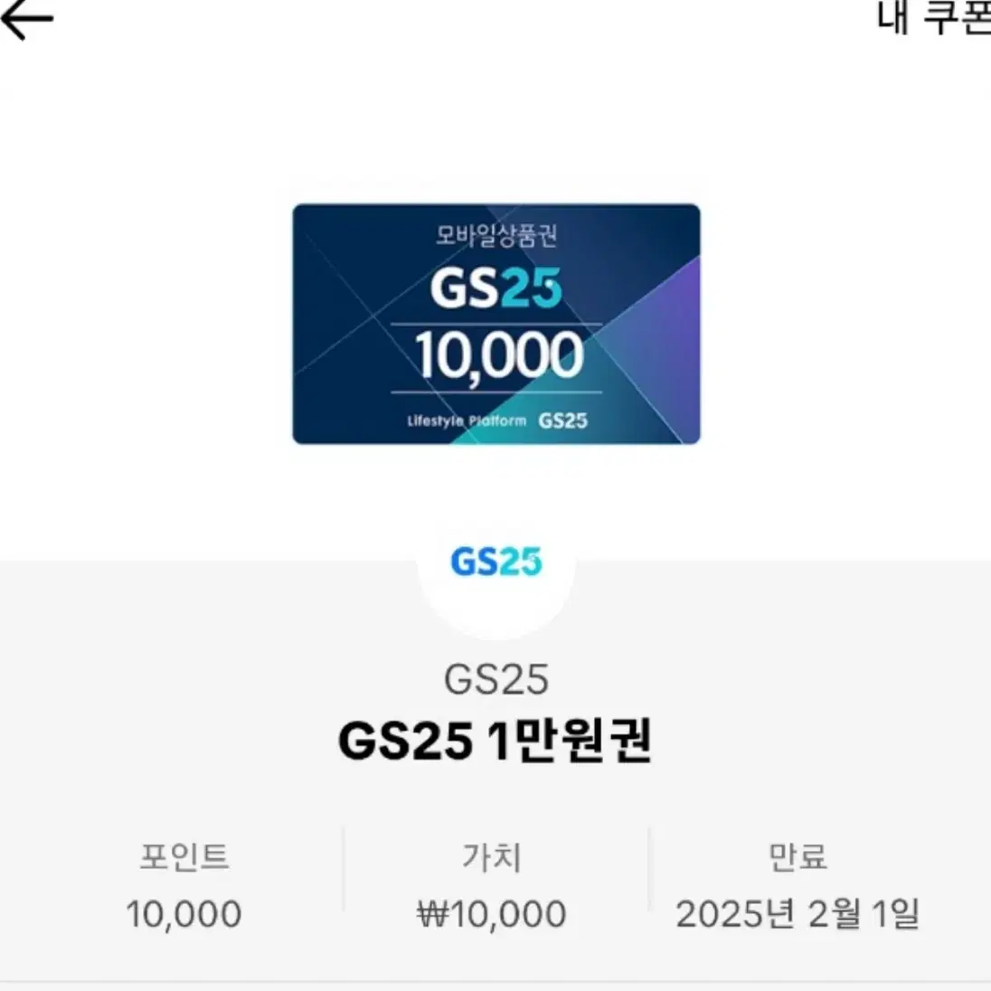 GS기프티콘