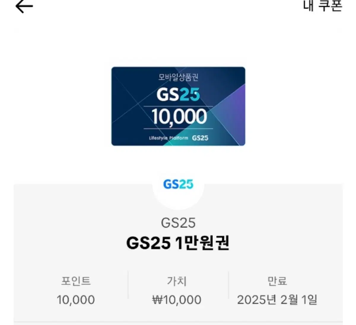 GS기프티콘