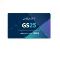 GS25 편의점 모바일상품권 3150원 (-10%)