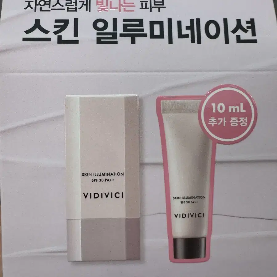 비디비치 스킨 일루미네이션 광채베이스 +10ml 증정 미개봉새상품