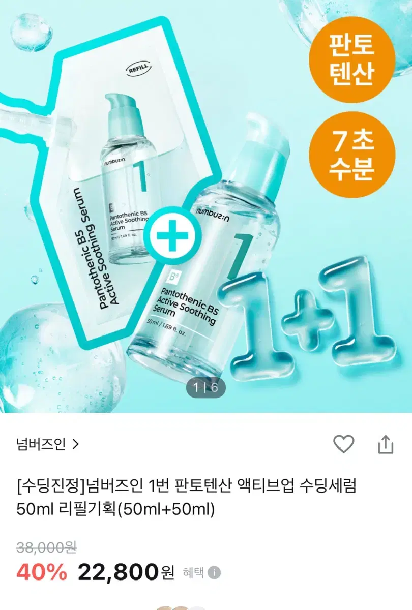 넘버즈인 1번 판토텐산 액티브업 수딩세럼 50ml 리필기획