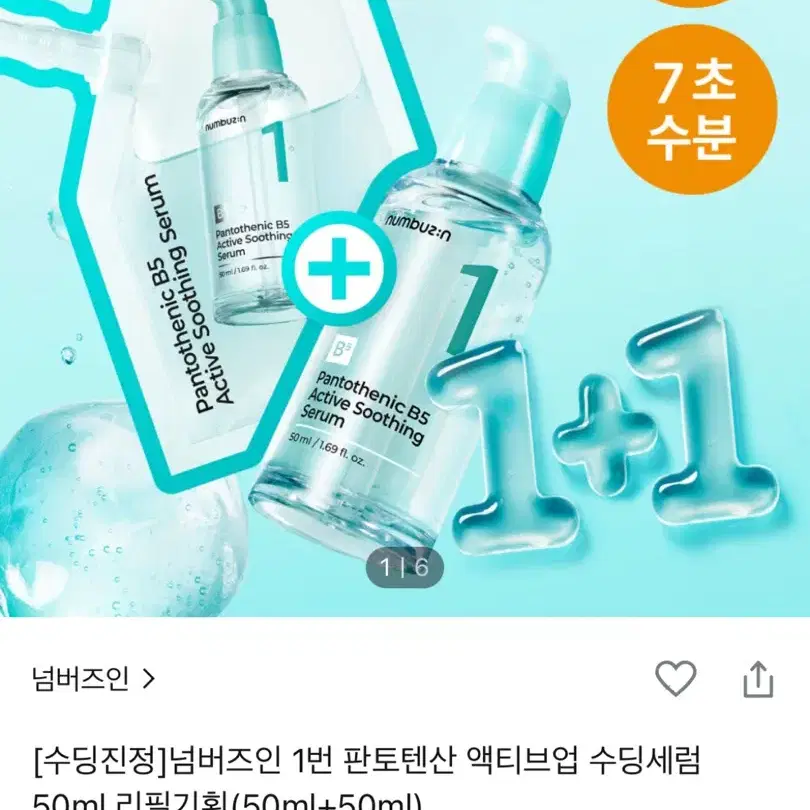 넘버즈인 1번 판토텐산 액티브업 수딩세럼 50ml 리필기획