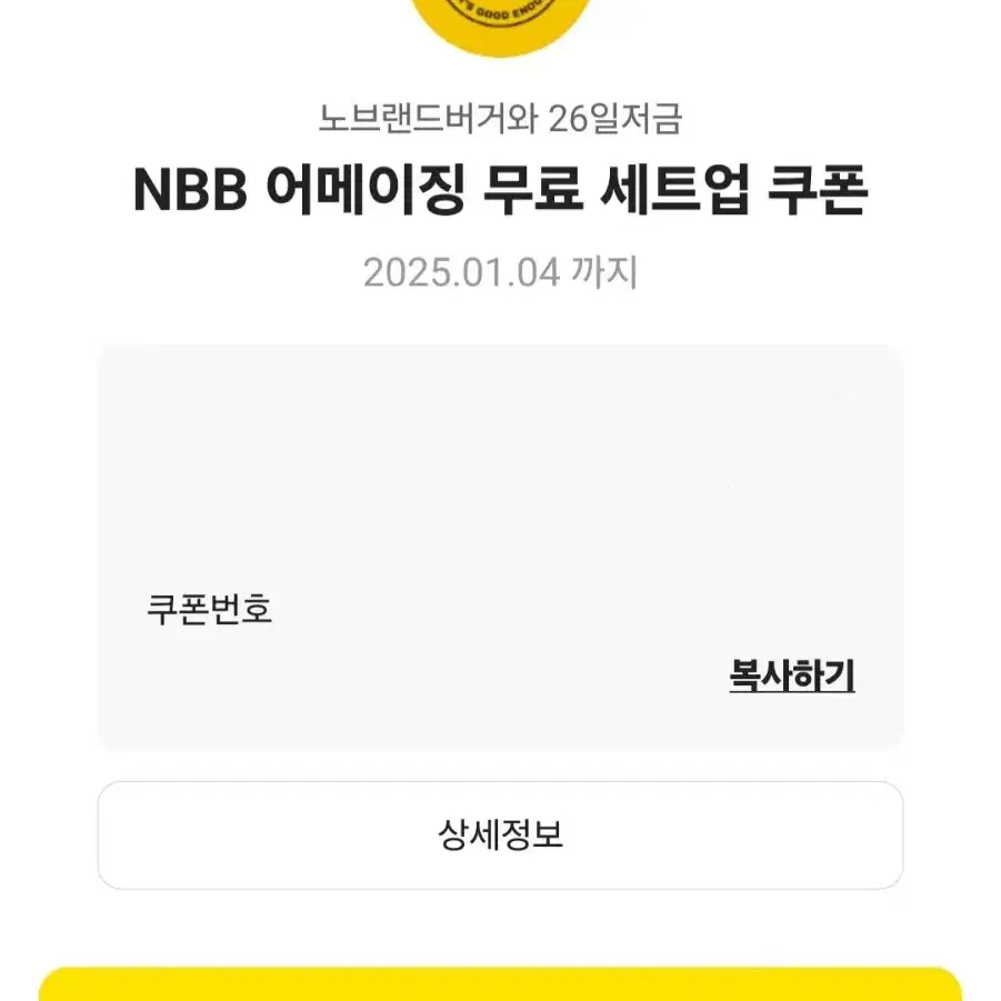 노브랜드버거 NBB 어메이징 무료 세트업