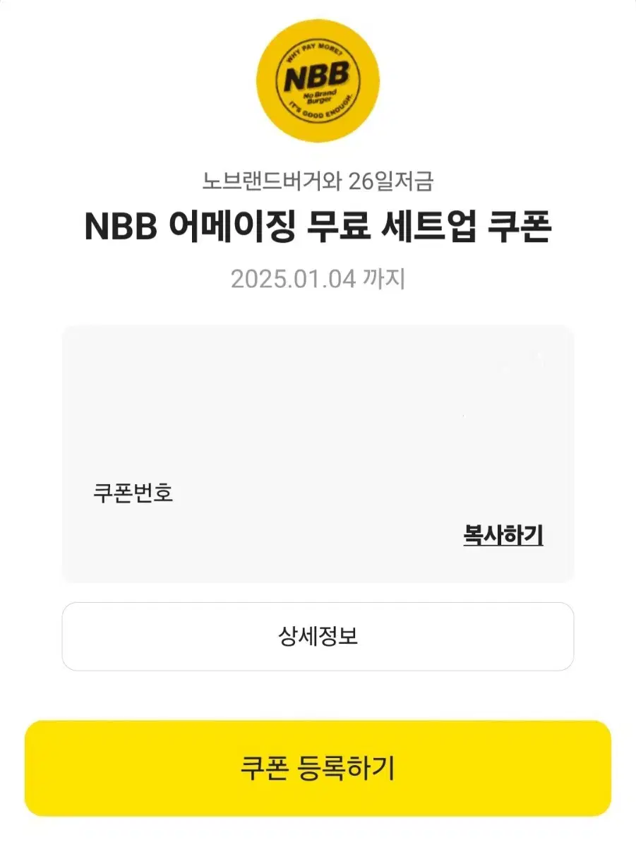 노브랜드버거 NBB 어메이징 무료 세트업