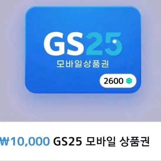 GS25   만원 모바일 상품권 8000원에 팔아요