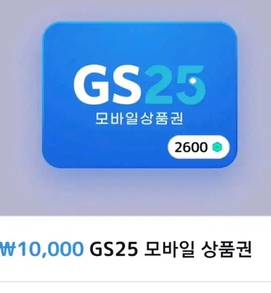 GS25   만원 모바일 상품권 8000원에 팔아요