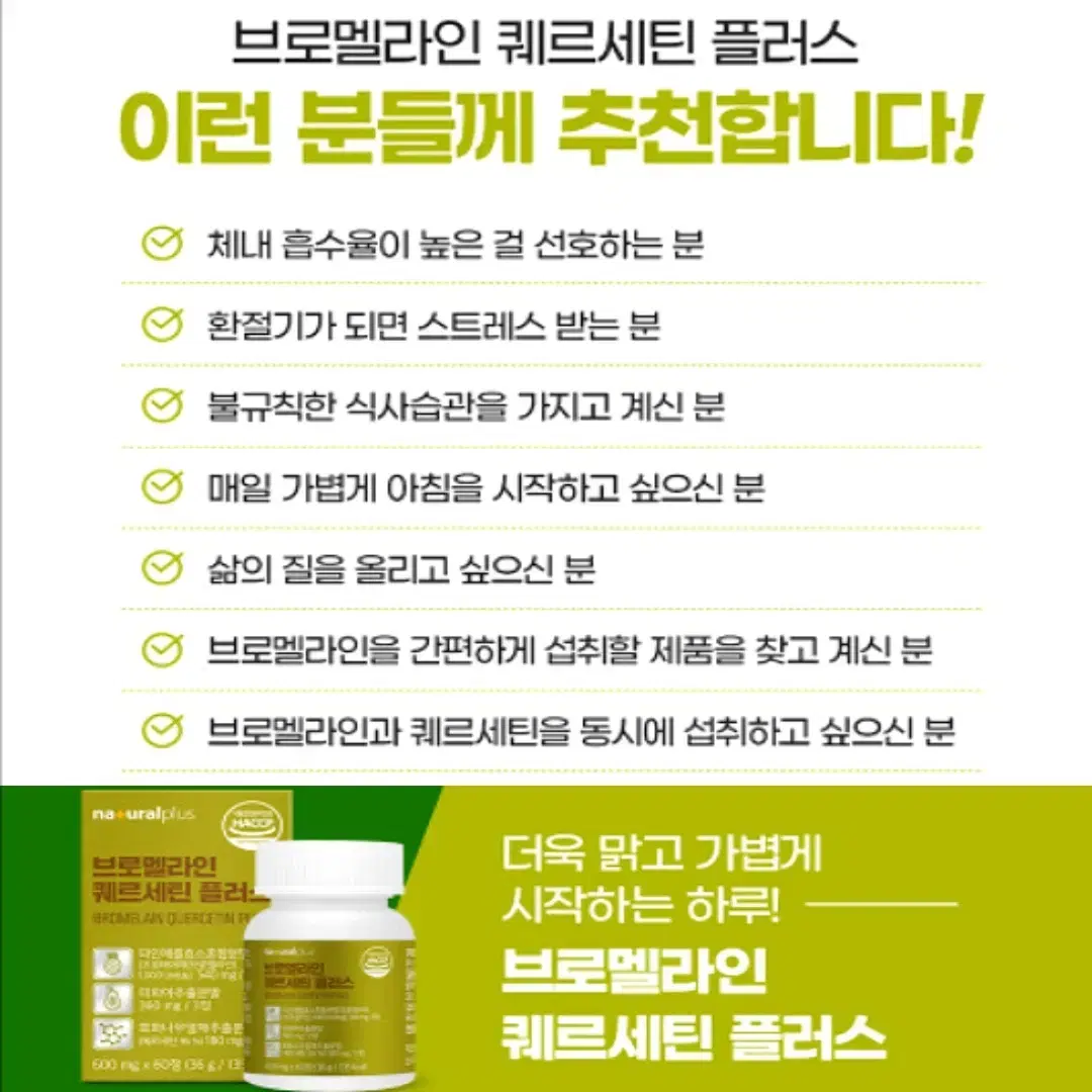 내추럴플러스 브로멜라인 퀘르세틴 플러스 600mg x 60정