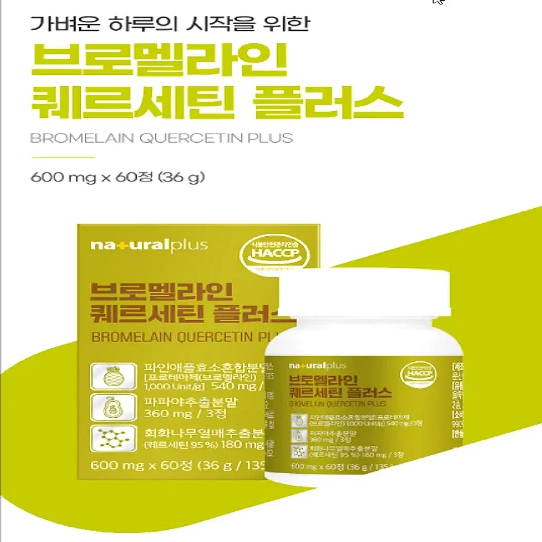 내추럴플러스 브로멜라인 퀘르세틴 플러스 600mg x 60정