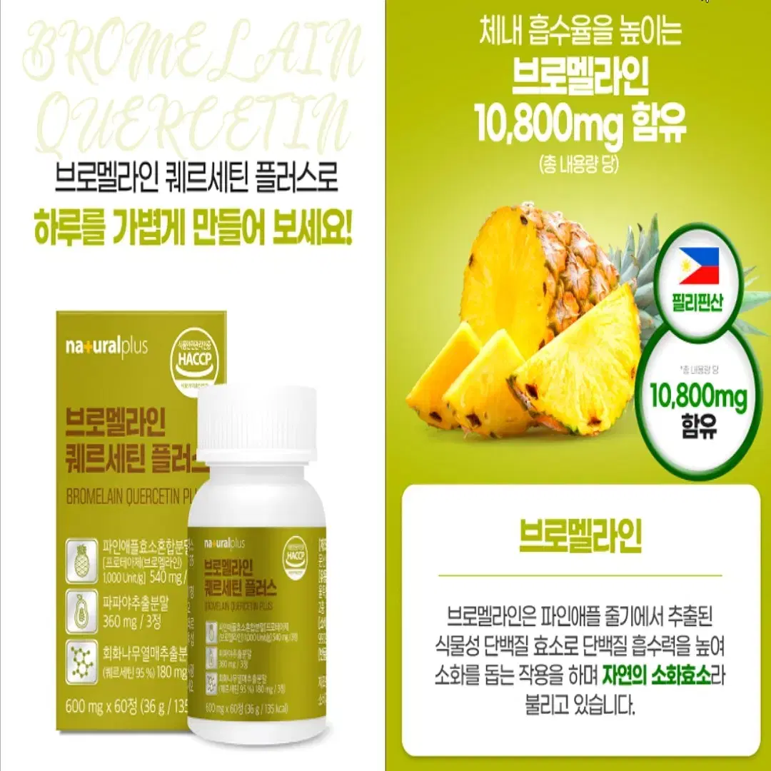 내추럴플러스 브로멜라인 퀘르세틴 플러스 600mg x 60정