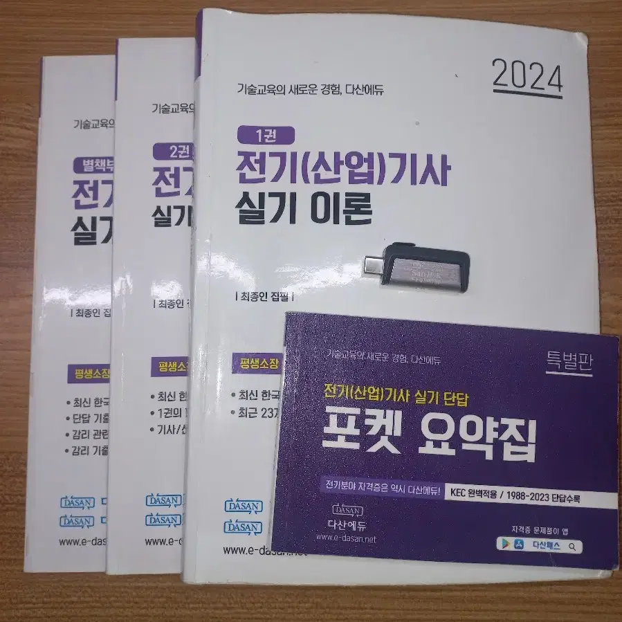 전기기사 실기 다산에듀 usb, 기출 , 감리, 단답, 포켓