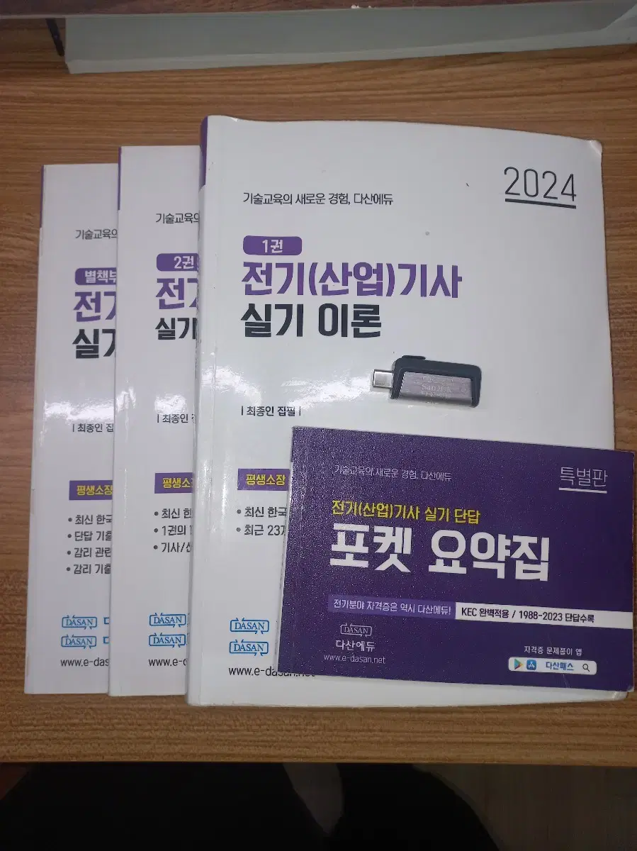 전기기사 실기 다산에듀 usb, 기출 , 감리, 단답, 포켓